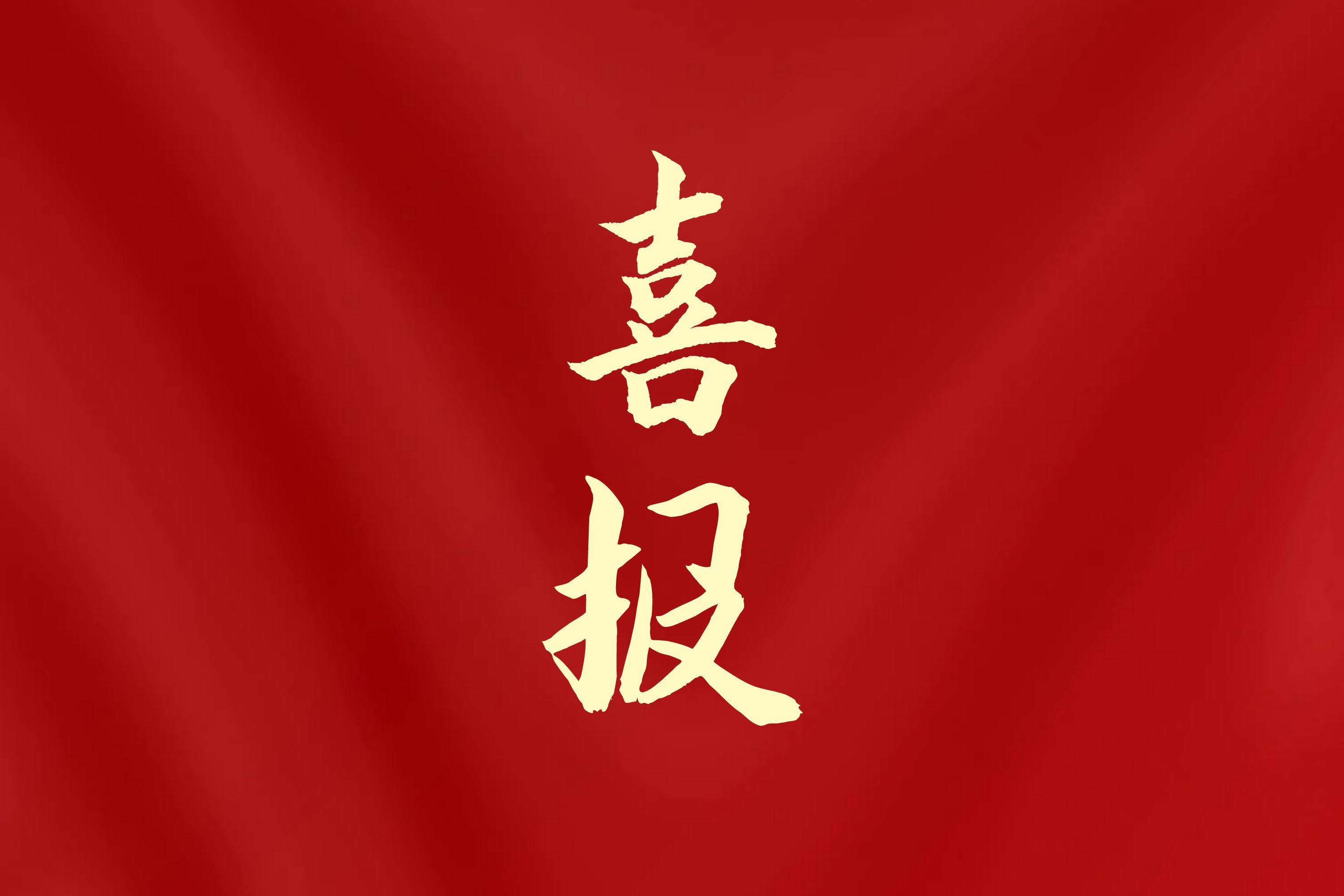 喜报！学院5名个人，2个集体获海南省委教育工委系统“两优一先”表彰