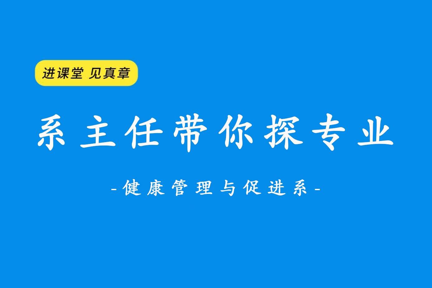 进课堂 见真章 系主任带你探专业之健康管理与促进系