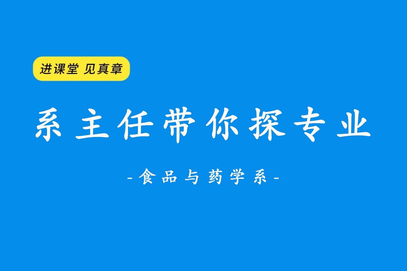 进课堂 见真章 系主任带你探专业之食品与药学系