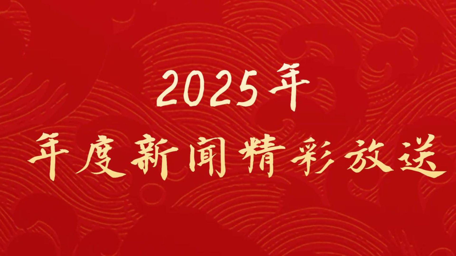 best365官方网站登录入口2025年年度新闻精彩放送